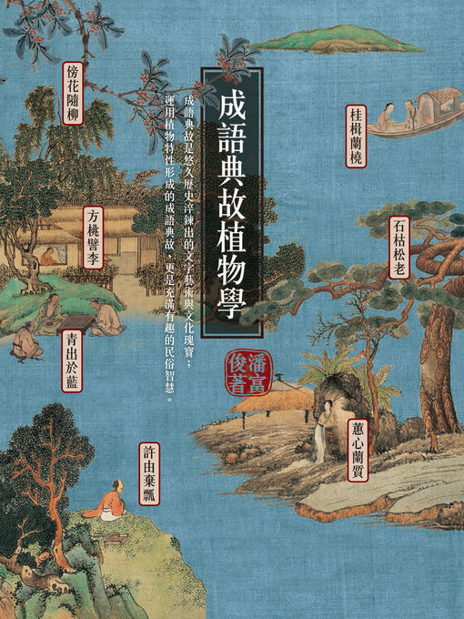 Title details for 成語典故植物學 by 潘富俊 - Available